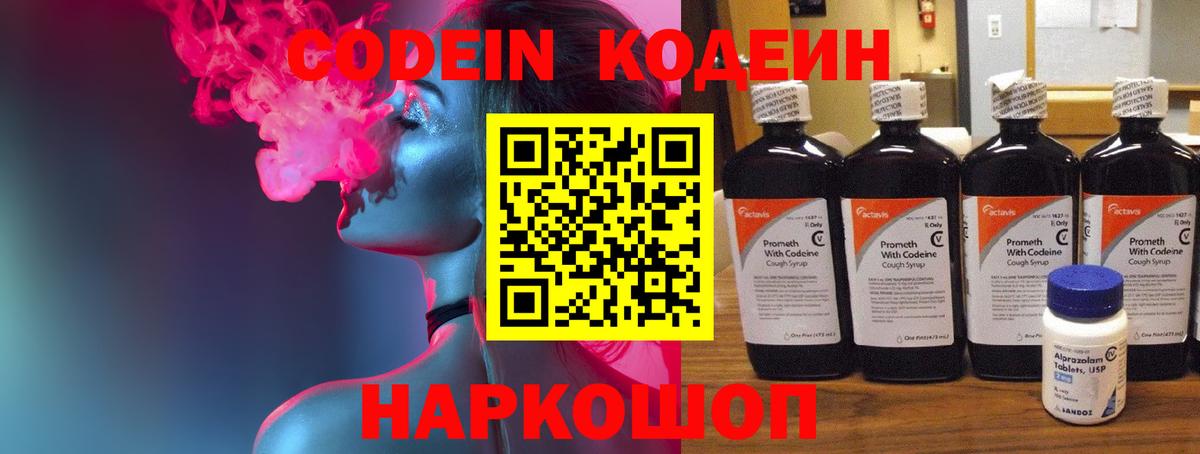 Кодеин Purple Drank  Вход с VPN  Мариинск  Codein напиток Lean (лин) 