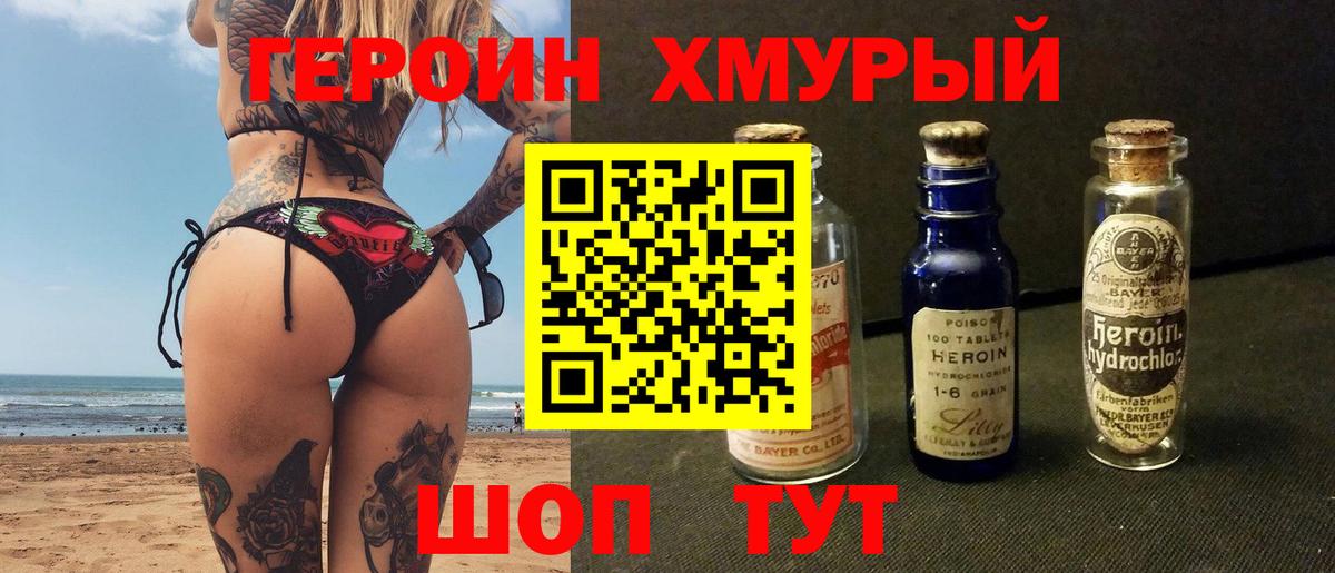 ГЕРОИН хмурый Мариинск